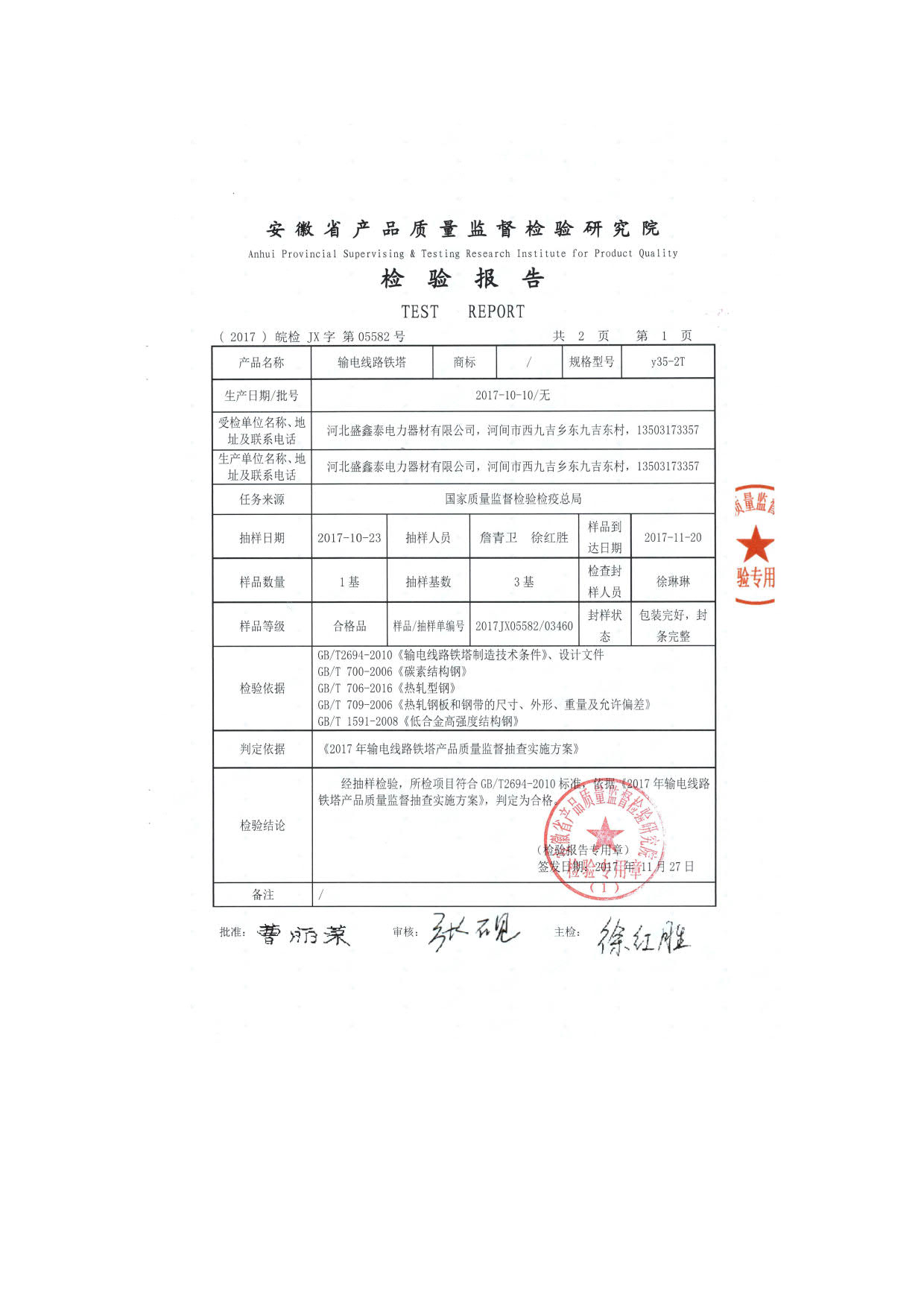 35KV鐵塔檢驗(yàn)報(bào)告原件2