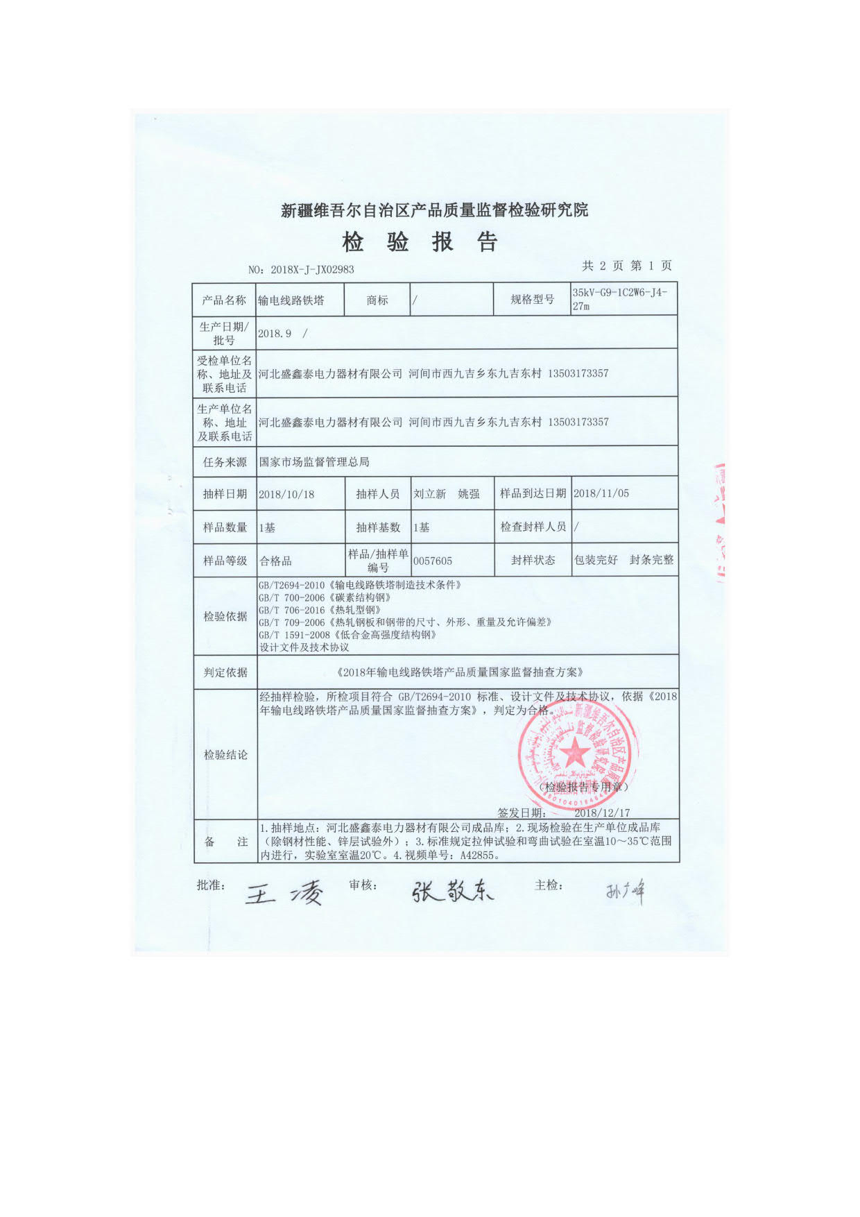 1C2W6-J4鐵塔檢驗(yàn)報(bào)告2