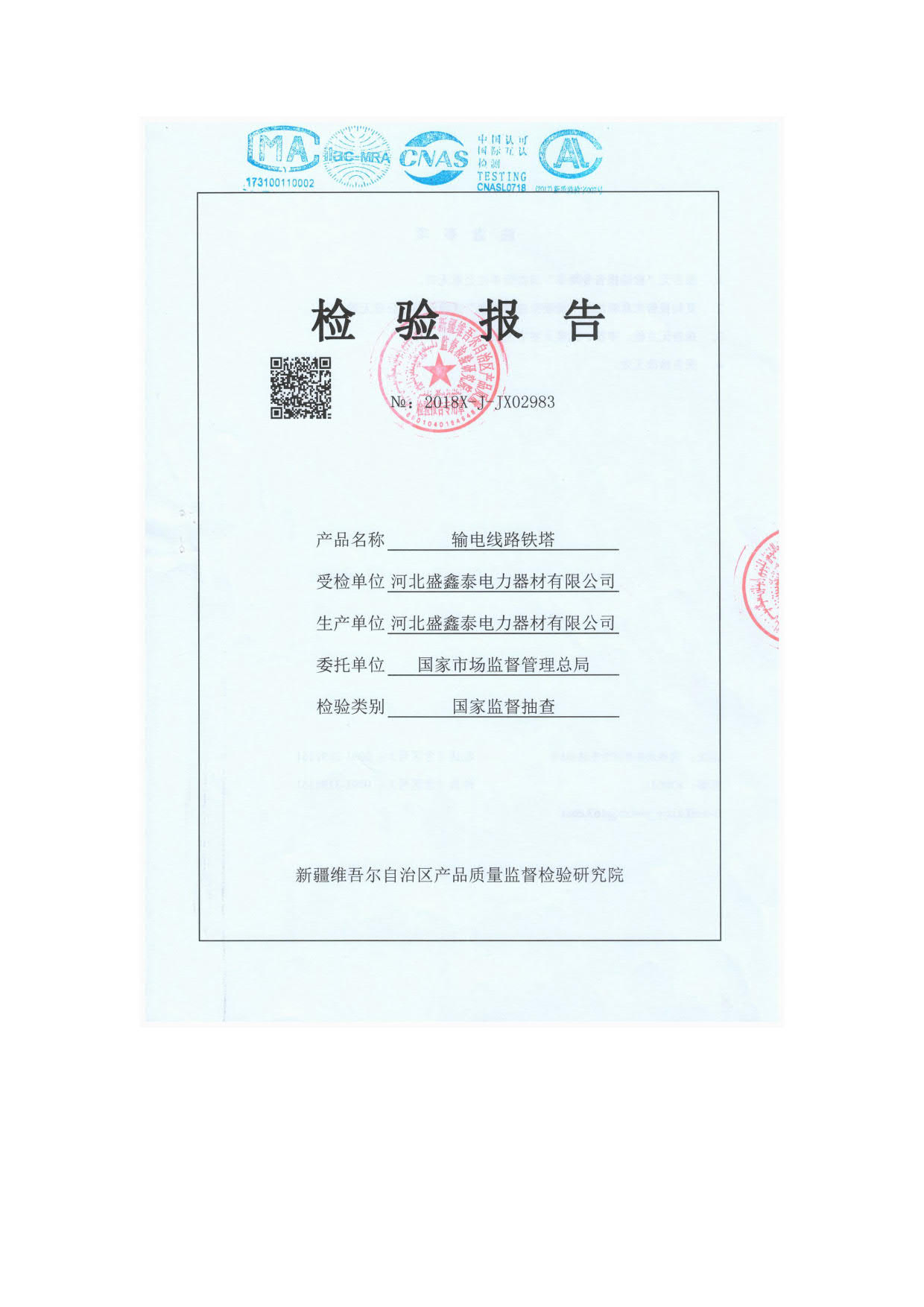 1C2W6-J4鐵塔檢驗(yàn)報(bào)告1
