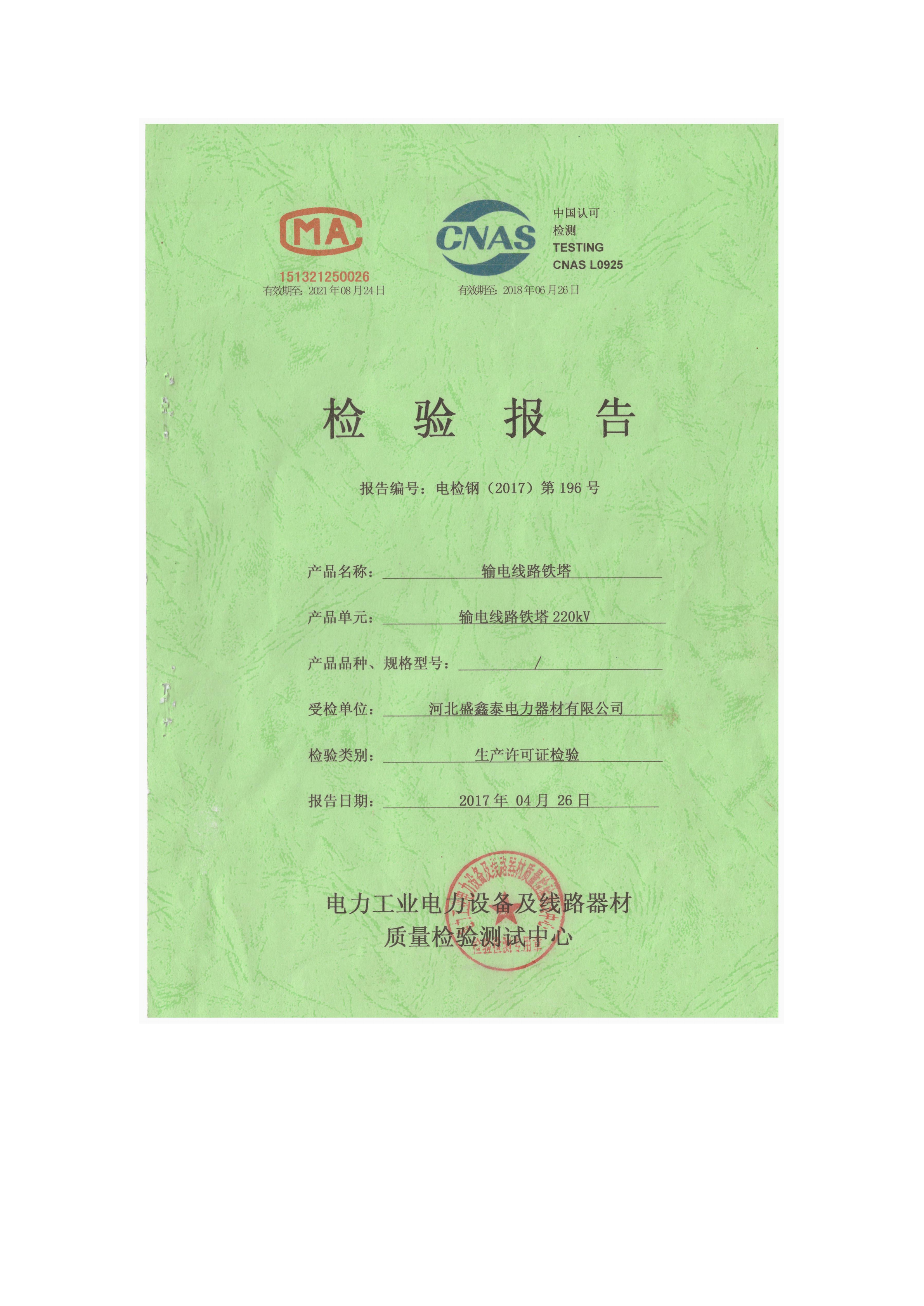 220KV鐵塔檢驗(yàn)報(bào)告原件1