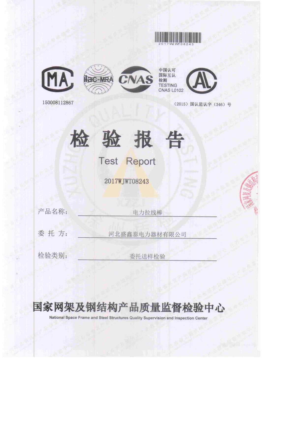 電力拉線(xiàn)棒檢驗(yàn)報(bào)告1