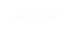 車(chē)間設(shè)備